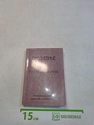 Ежедневные размышления: Книга размышлений членов АА для членов АА