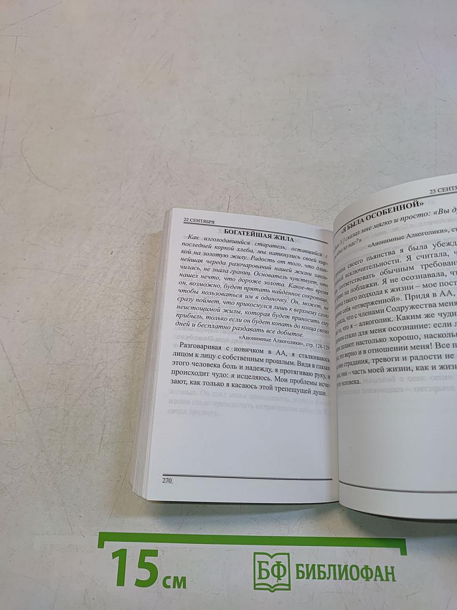 Ежедневные размышления: Книга размышлений членов АА для членов АА