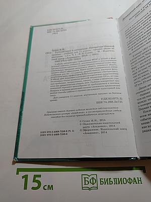 Русский язык и литература. Литература. 11 класс, базовый уровень, часть 1