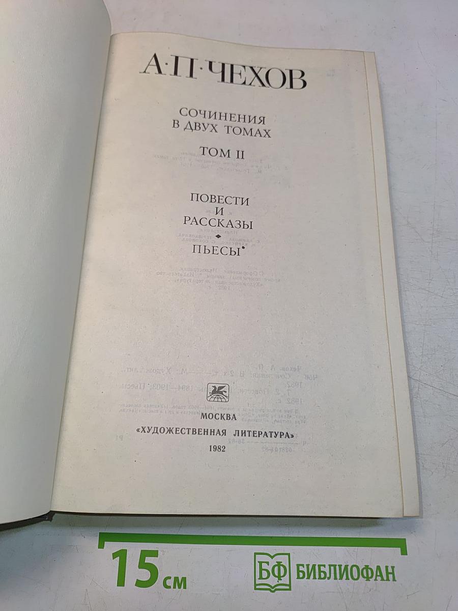 Сочинения в двух томах. Том II. Повести и рассказы. Пьесы