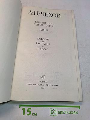 Сочинения в двух томах. Том II. Повести и рассказы. Пьесы