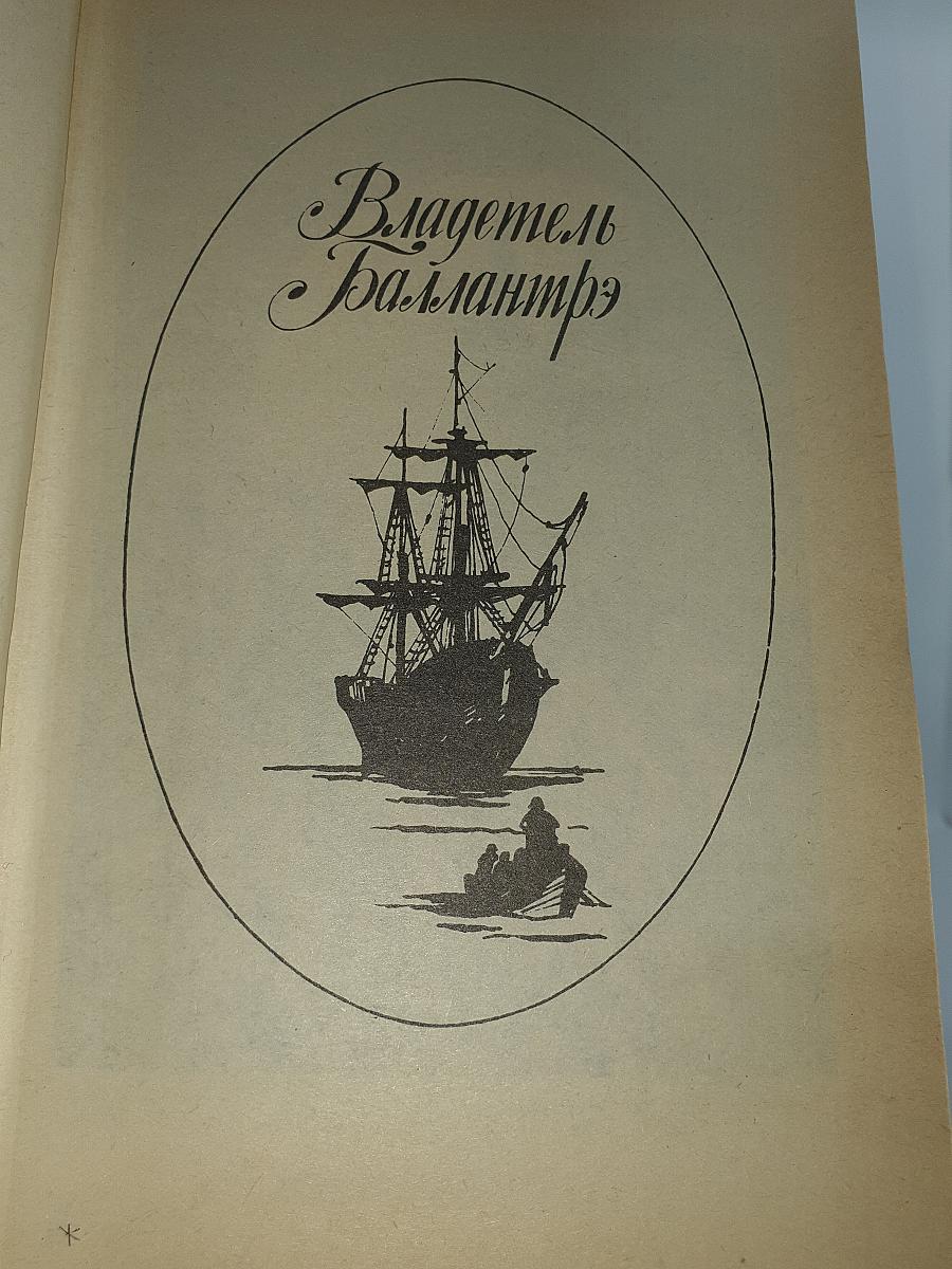 Владетель Баллантрэ