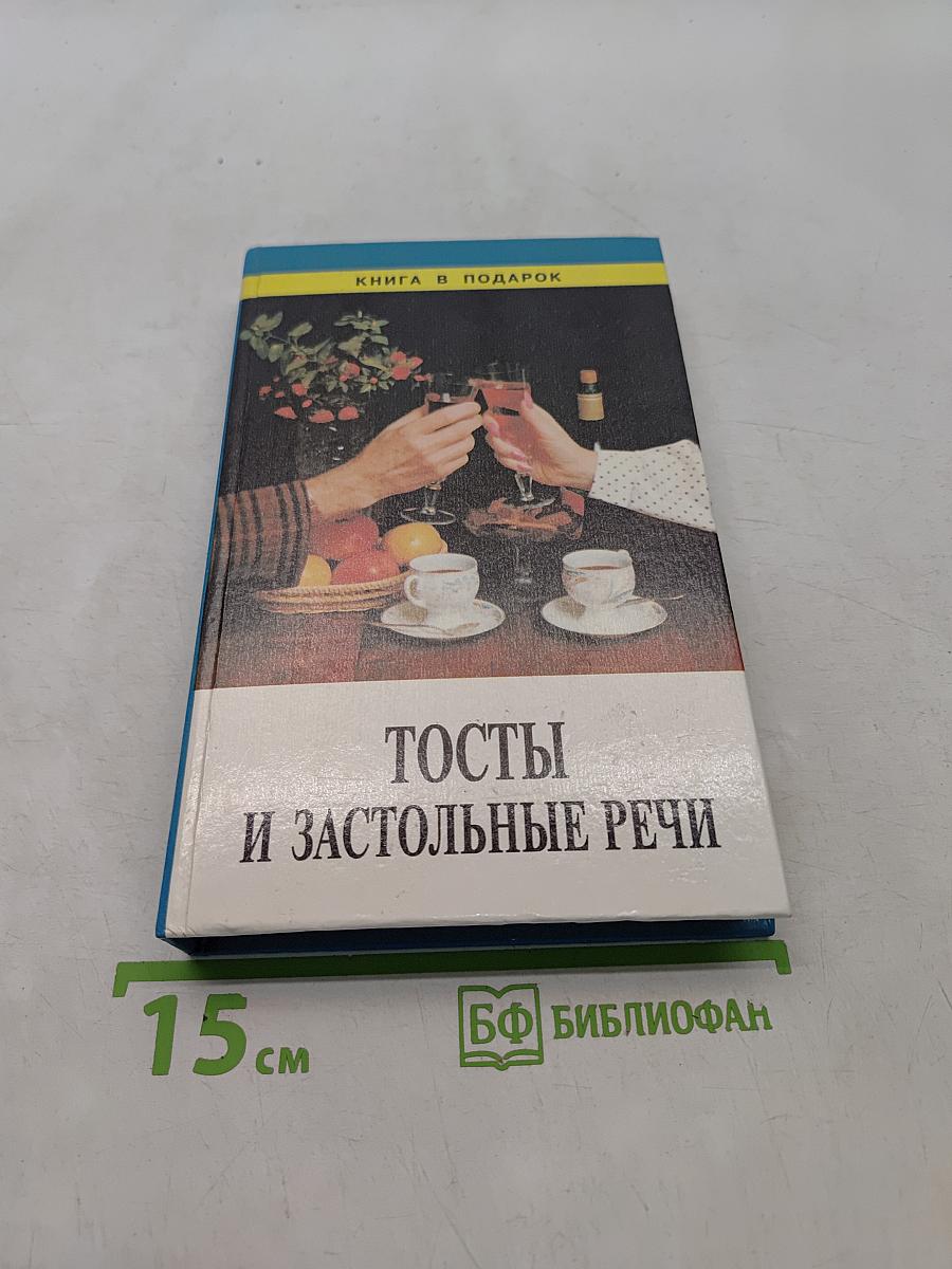 Тосты и застольные речи