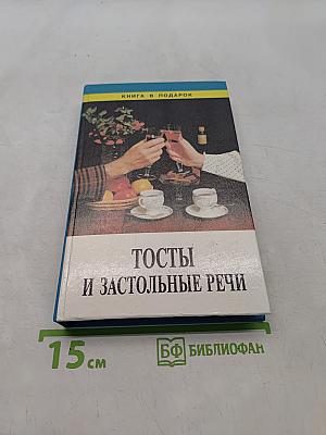 Тосты и застольные речи