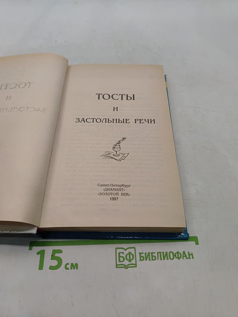 Тосты и застольные речи