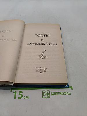 Тосты и застольные речи