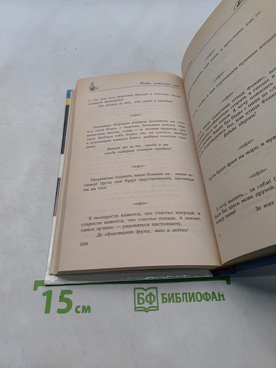 Тосты и застольные речи