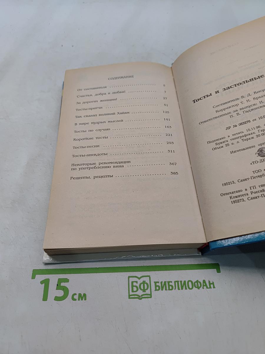 Тосты и застольные речи