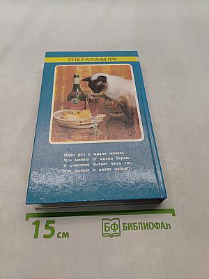 Тосты и застольные речи