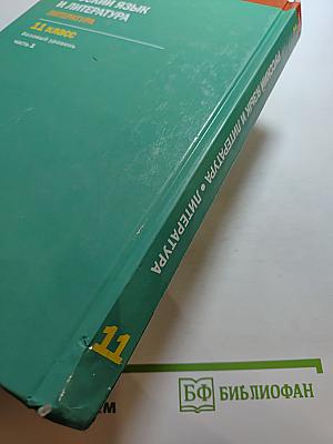 Русский язык и литература. Литература. 11 класс, базовый уровень, часть 1