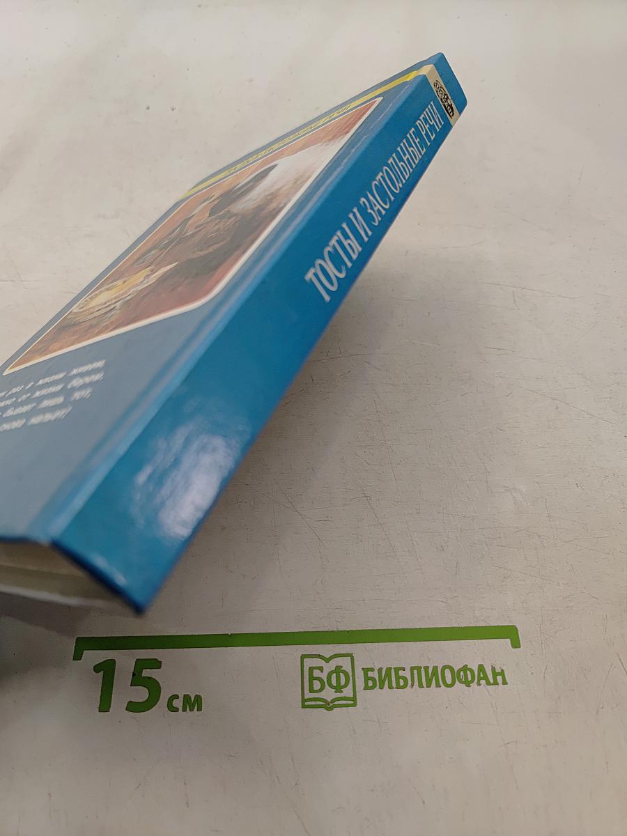 Тосты и застольные речи