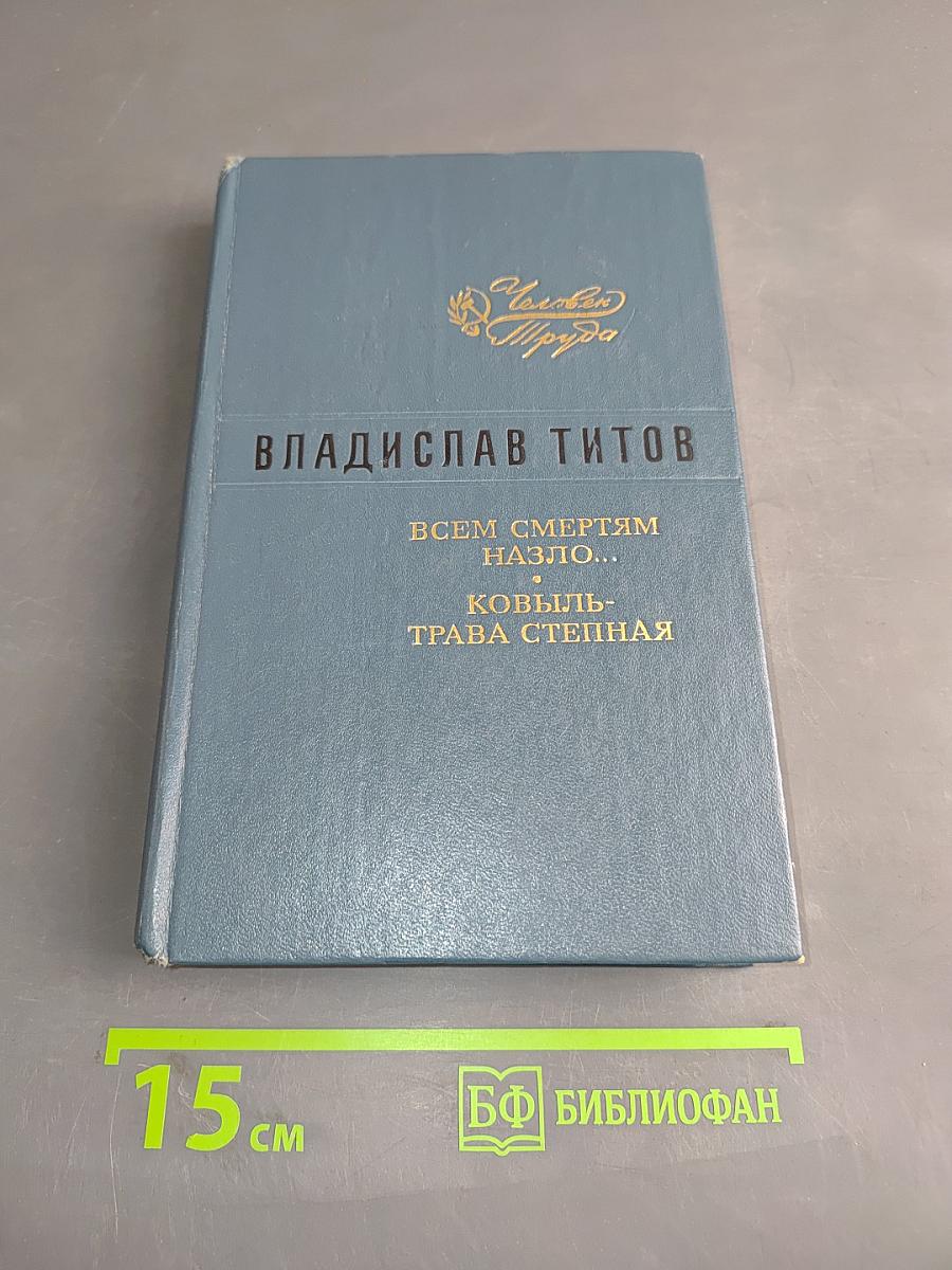 Всем смертям назло... Ковыль-трава степная