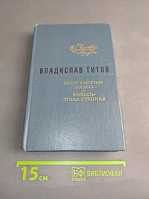 Всем смертям назло... Ковыль-трава степная