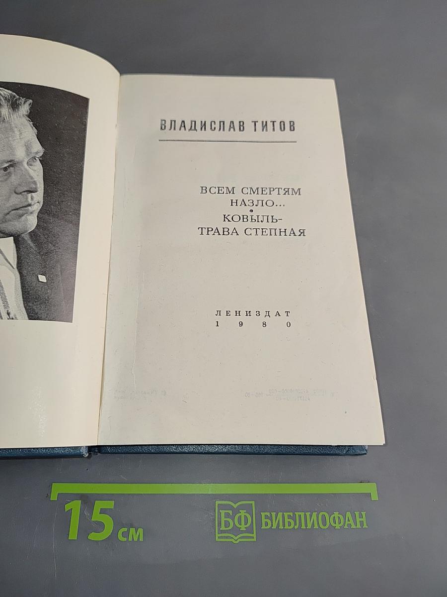Всем смертям назло... Ковыль-трава степная
