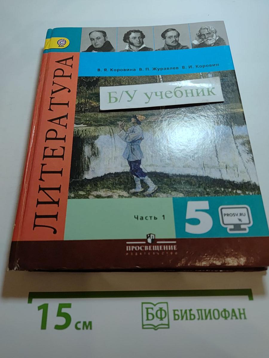 Литература. 5 класс. Часть 1