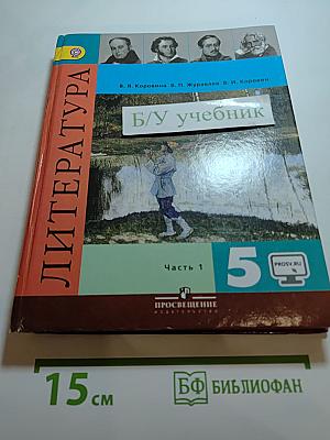 Литература. 5 класс. Часть 1
