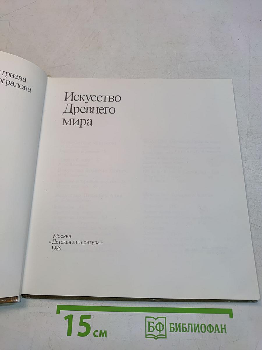 Искусство Древнего мира