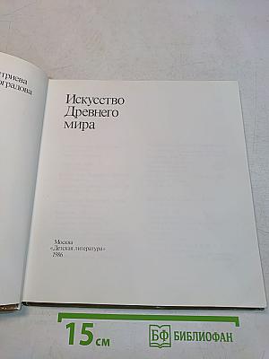 Искусство Древнего мира