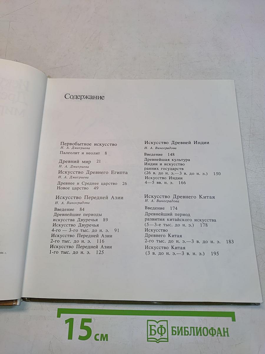 Искусство Древнего мира