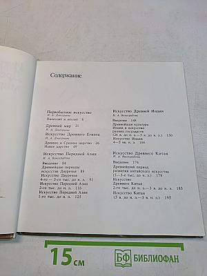 Искусство Древнего мира