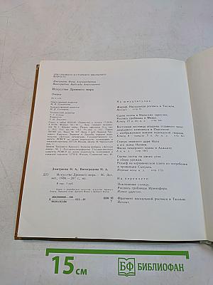 Искусство Древнего мира