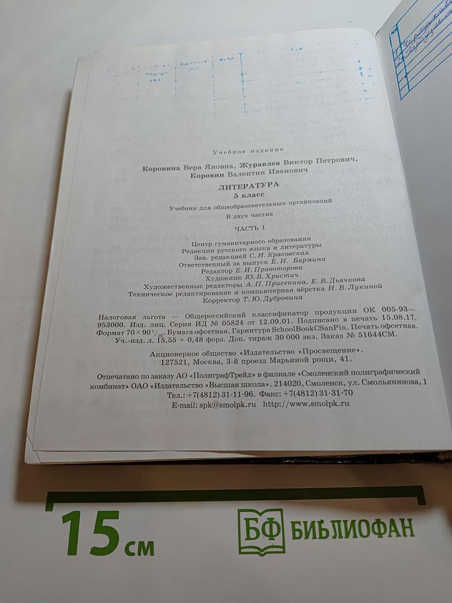 Литература. 5 класс. Часть 1