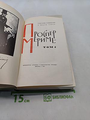 Собрание сочинений в шести томах. Том 1