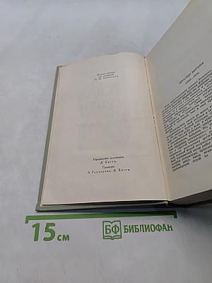 Собрание сочинений в шести томах. Том 1