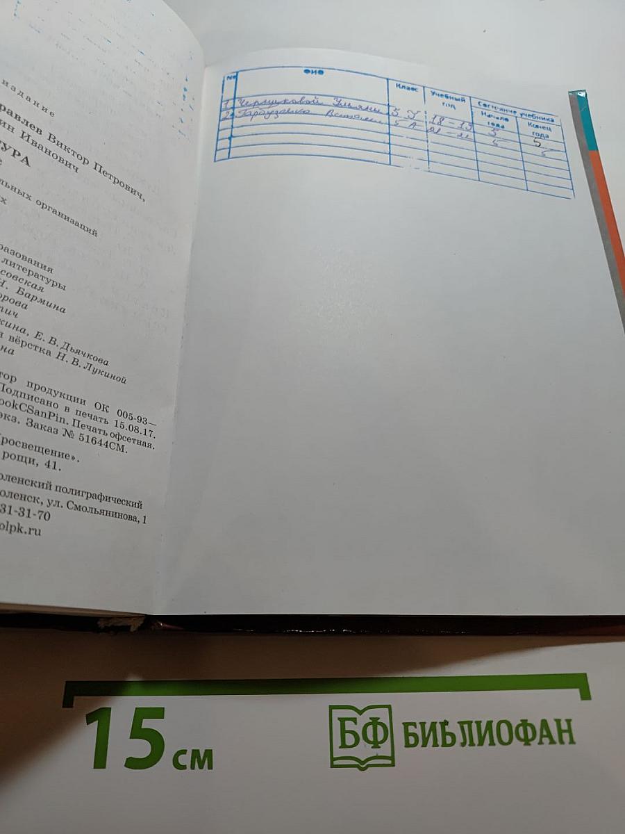 Литература. 5 класс. Часть 1
