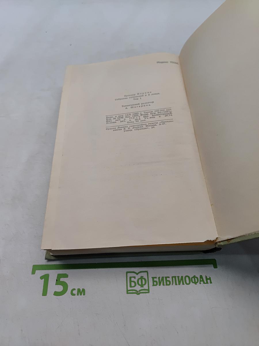 Собрание сочинений в шести томах. Том 1