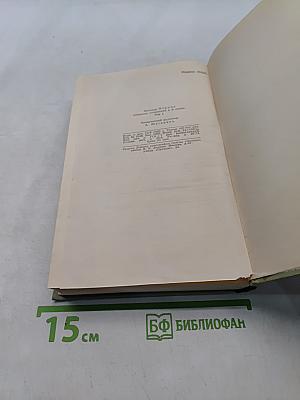 Собрание сочинений в шести томах. Том 1