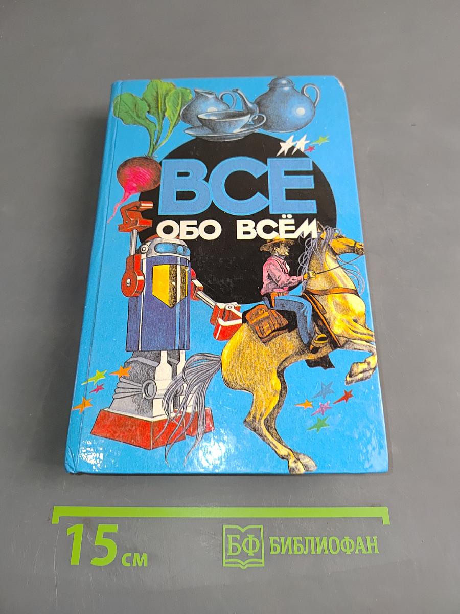Всё обо всём. Популярная энциклопедия для детей