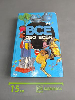 Всё обо всём. Популярная энциклопедия для детей
