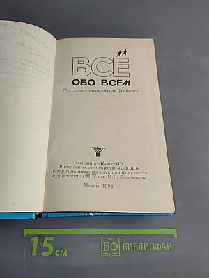 Всё обо всём. Популярная энциклопедия для детей