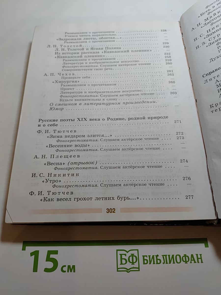 Литература. 5 класс. Часть 1