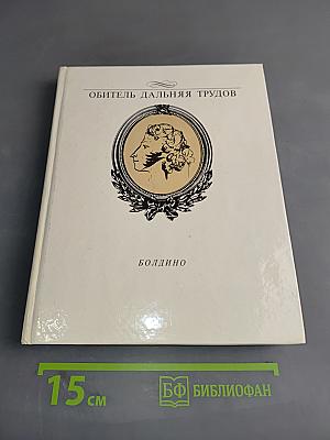 Обитатель дальняя трудов