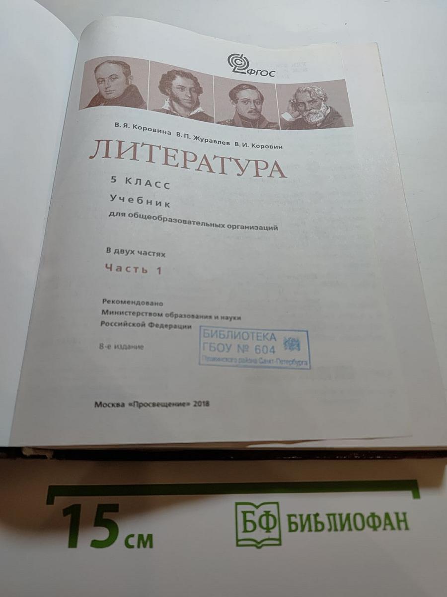 Литература. 5 класс. Часть 1