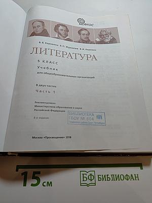 Литература. 5 класс. Часть 1