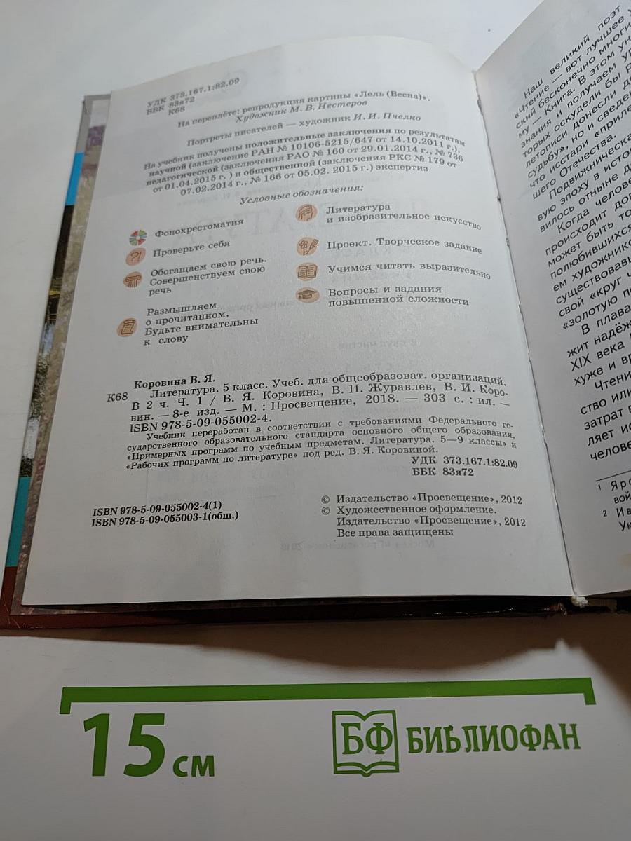 Литература. 5 класс. Часть 1