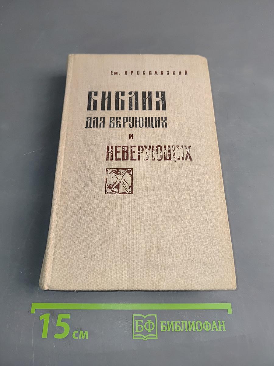 Библия для верующих и неверующих