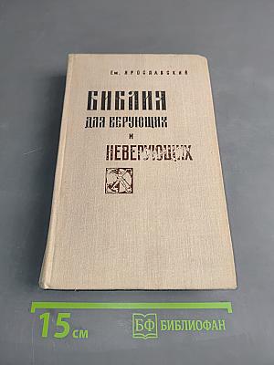Библия для верующих и неверующих