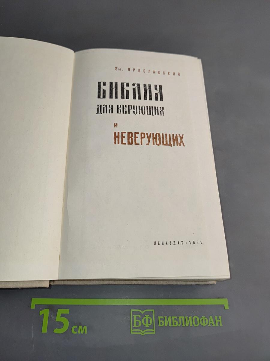 Библия для верующих и неверующих