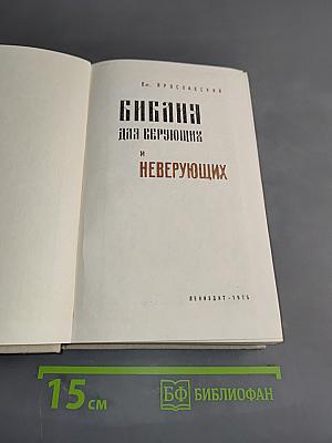 Библия для верующих и неверующих