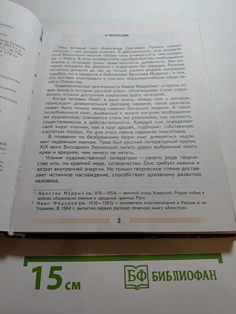 Литература. 5 класс. Часть 1