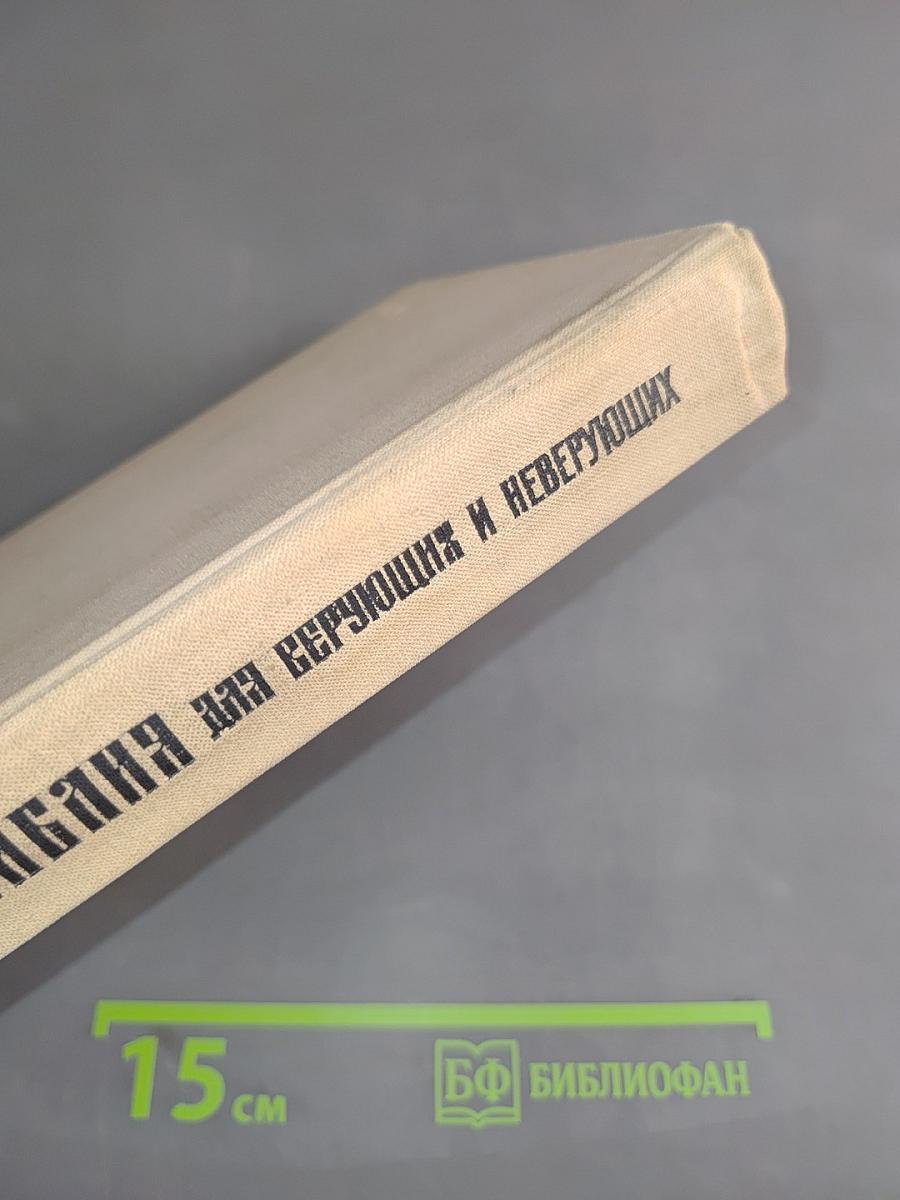 Библия для верующих и неверующих