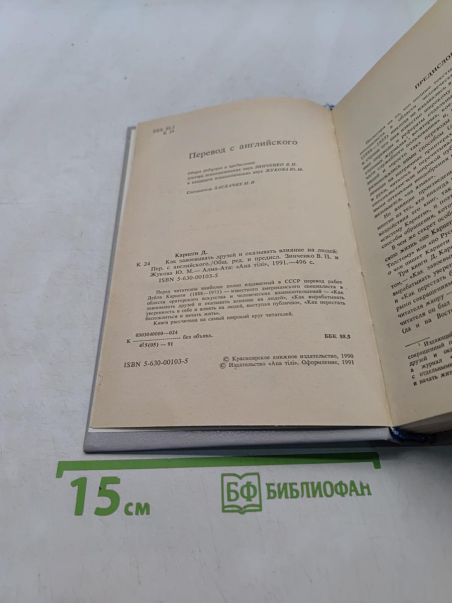 Как завоевывать друзей и оказывать влияние на людей. Как вырабатывать уверенность в себе и влиять на людей, выступая публично. Как перестать беспокоиться и начать жить
