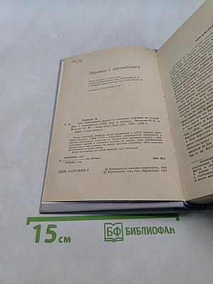 Как завоевывать друзей и оказывать влияние на людей. Как вырабатывать уверенность в себе и влиять на людей, выступая публично. Как перестать беспокоиться и начать жить