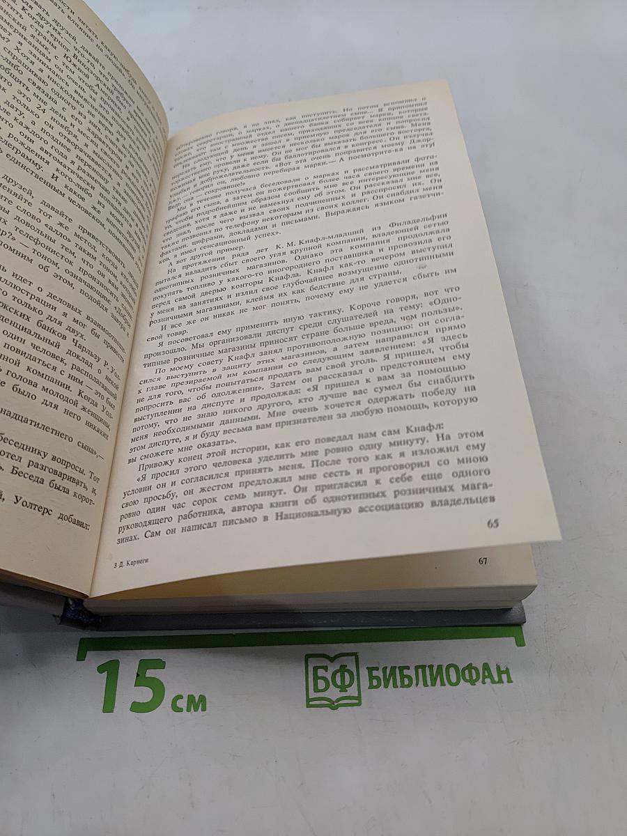 Как завоевывать друзей и оказывать влияние на людей. Как вырабатывать уверенность в себе и влиять на людей, выступая публично. Как перестать беспокоиться и начать жить