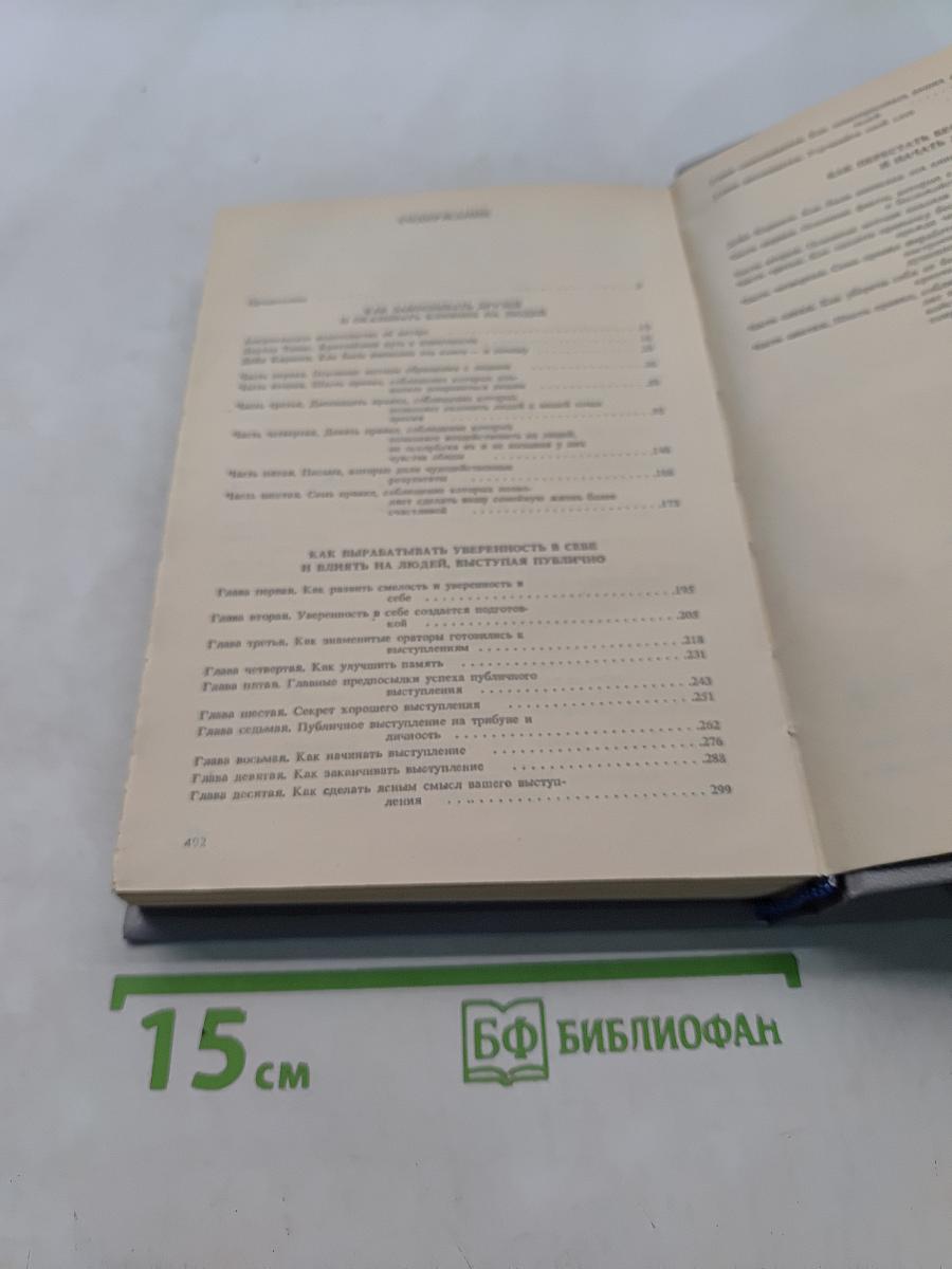 Как завоевывать друзей и оказывать влияние на людей. Как вырабатывать уверенность в себе и влиять на людей, выступая публично. Как перестать беспокоиться и начать жить