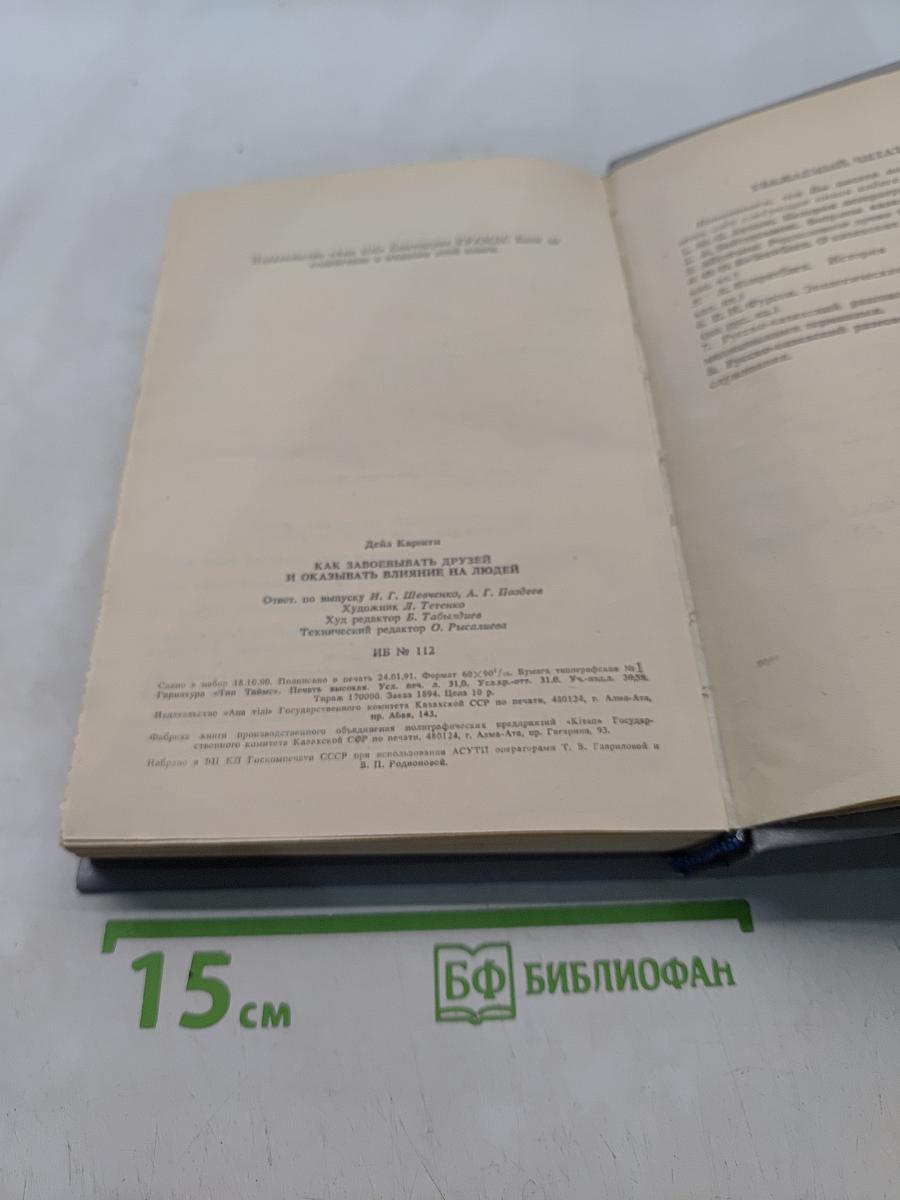 Как завоевывать друзей и оказывать влияние на людей. Как вырабатывать уверенность в себе и влиять на людей, выступая публично. Как перестать беспокоиться и начать жить